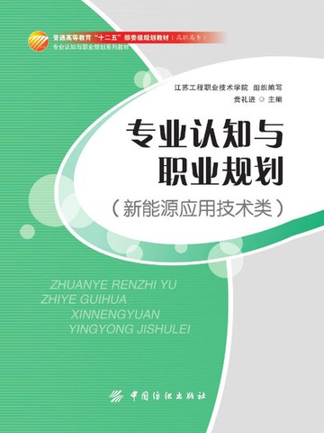 【電子書】专业认知与职业规划（新能源应用技术类）