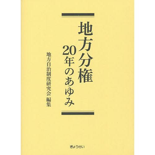 地方分権20年のあゆみ 地方自治制度研究会