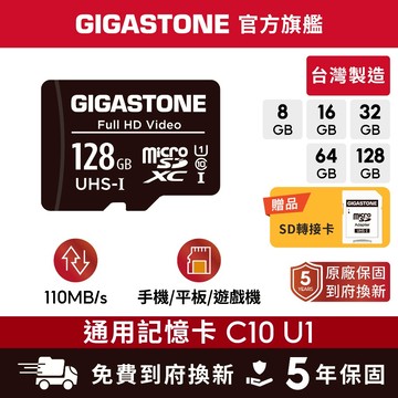 【GIGASTONE】記憶卡128G/64G/32G/16G/8G C10 U1｜microSD/監視器/監控行車記錄器