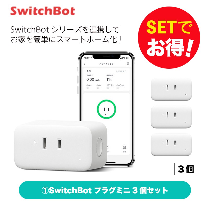 Switchbot スイッチボット プラグミニ4個 セット スマートホーム 簡単