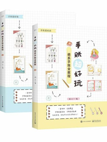 【電子書】手账超好玩：萌系手账全教程（上下册）（全彩）