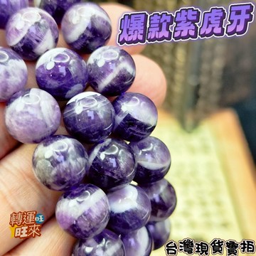 【台灣現貨】天然 紫虎牙 水晶 手珠 礦石 飾品 轉運 開運 招財 避邪 去煞 添好運 風水 靈招