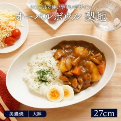 ベッキオホワイト　プレート　深皿　パスタ　カレー　オーバル　A