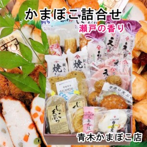  愛媛県瀬戸内 青木かまぼこ店 かまぼこ ちくわ 魚介の詰合せ 手作りかまぼこ 瀬戸の香り