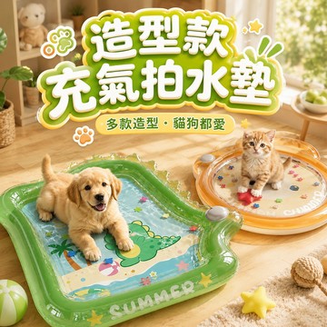 夏日必備 寵物充氣拍水墊 造型款充氣拍水墊 寵物清涼玩伴 按壓式充氣水墊 可愛造型 夏日消暑玩具 狗狗消暑墊 按壓式充氣