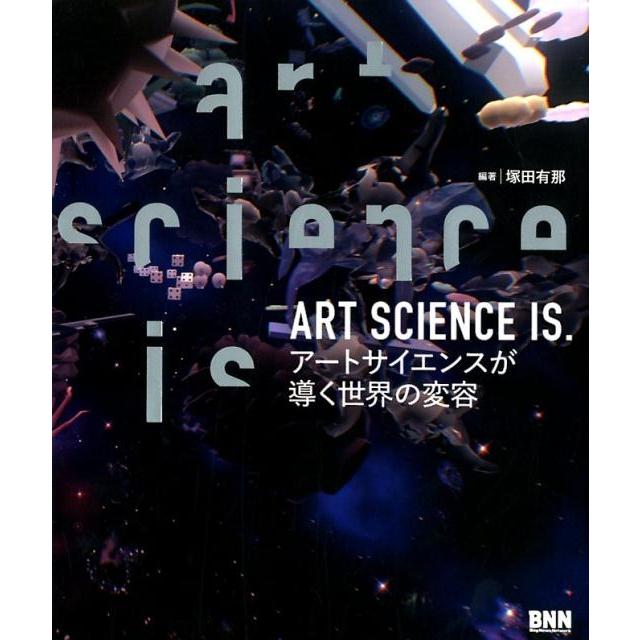 ART SCIENCE IS. アートサイエンスが導く世界の変容