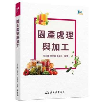 園產處理與加工(2版)