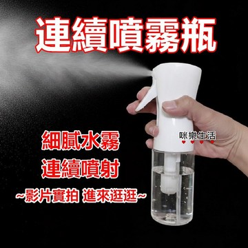 咪樂生活 現貨 實拍 高壓連續噴霧瓶 噴霧瓶 酒精噴瓶 連續噴霧瓶 連續噴霧 高壓噴霧 自動 連續噴霧 噴瓶 荷蘭瓶