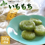 行者にんにく入りいももち300g×6袋