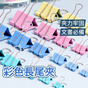 長尾夾 資料夾 文件夾 彩色長尾夾 資料夾 燕尾夾 開口夾 鐵夾 金屬夾 票據夾 書夾 夾子 辦公用品