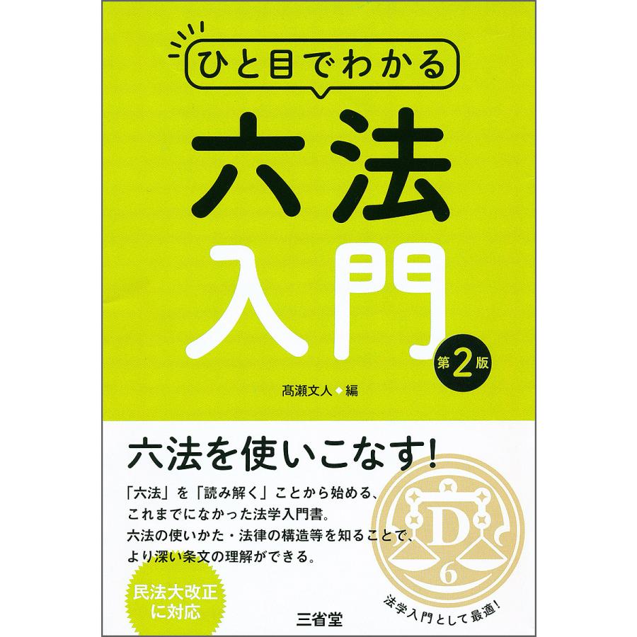 ひと目でわかる六法入門