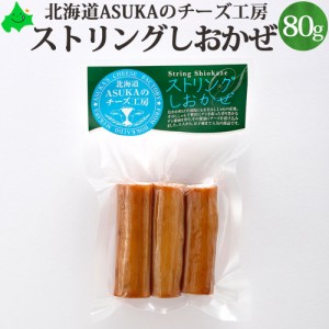 ASUKAのチーズ工房 ストリングチーズ しおかぜ（ししゃも） 80g 北海道 チーズ さけるチーズ ワインのおつまみ 無添加