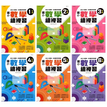 世一(國小)數學總複習1-6年級.增加數學素養題.加強解題技巧