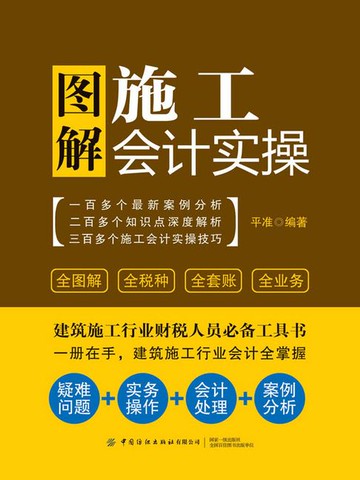 【電子書】图解施工会计实操
