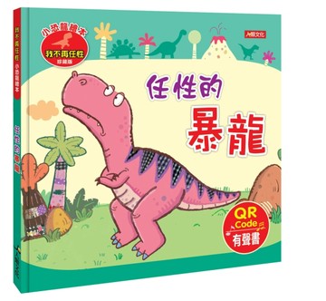小恐龍繪本：任性的暴龍（QRcode有聲書）[二手書_良好]