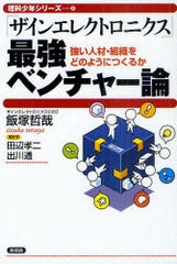 ザインエレクトロニクス 最強ベンチャー論 強い人材・組織をどのようにつくるか