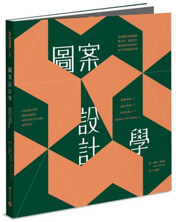 圖案設計學：從視覺表現解讀對稱法則，寫給設計師的系統化Repeat Pattern操作手冊【城邦讀書花園】