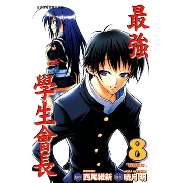 最強學生會長 (8)_Readmoo 讀墨電子書
