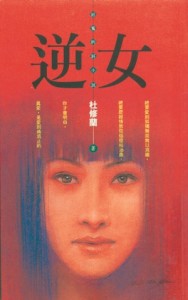 逆女[二手書_良好]