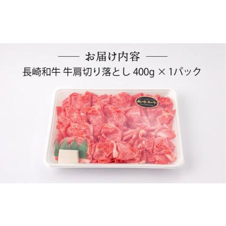 ふるさと納税 A5ランク 牛肩 切り落とし スライス 400g しゃぶしゃぶ すき焼き 長崎和牛 訳あり[NA75] 父の日 長崎県波佐見町