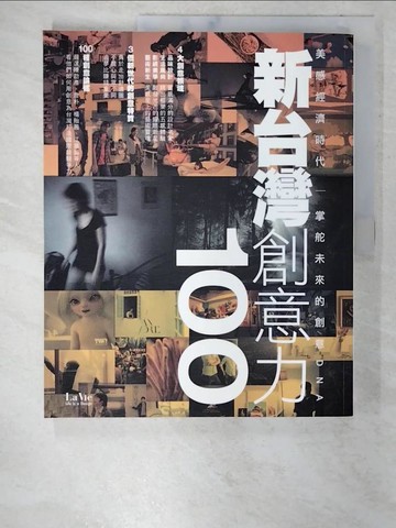 【書寶二手書T7／設計_EVR】新台灣創意力100-美感經濟時代 掌舵未來的創意DNA_La Vie編輯部