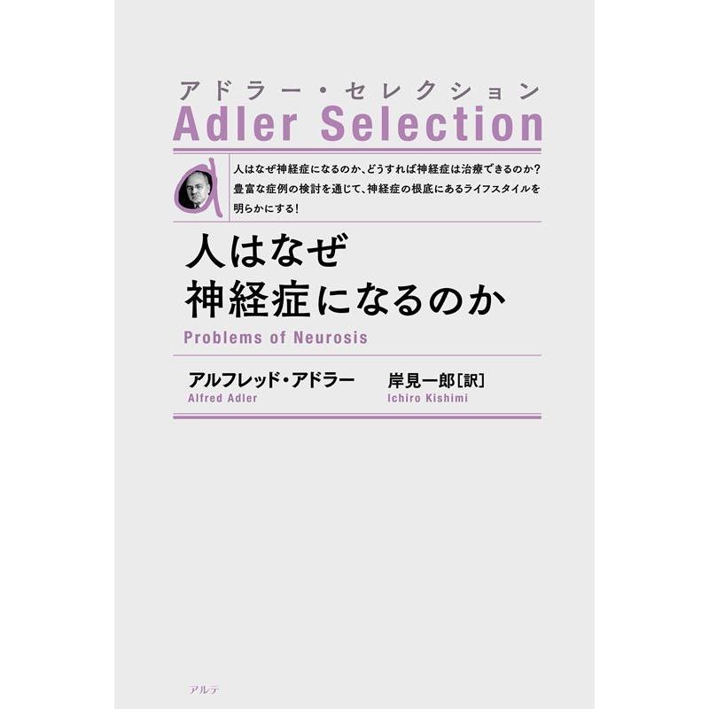 人はなぜ神経症になるのか 新装版