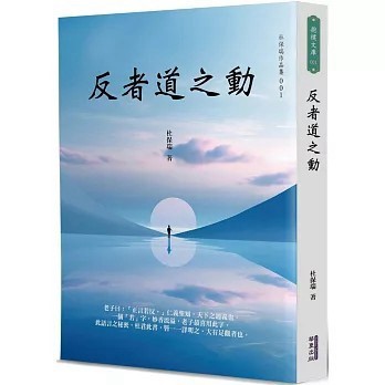 <全新>華夏(貿騰)出版 【反者道之動(杜保瑞)】(2024年6月)(9786267393437)