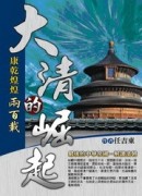 大清的崛起[二手書_良好]