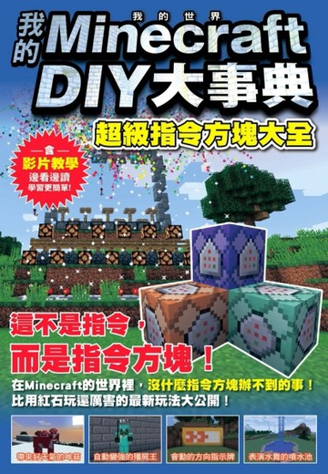 我的Minecraft DIY大事典：超級指令方塊大全[二手書_全新]
