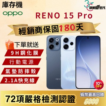 《10倍蝦幣+含稅附發票》OPPO｜RENO 15 Pro｜12+256｜手機