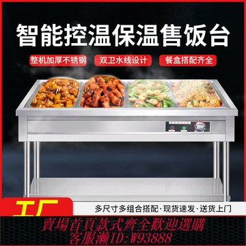 {台灣公司貨 可打統編}快餐保溫臺商用不銹鋼保溫湯池電熱食堂打菜熱菜售飯臺快餐保溫車