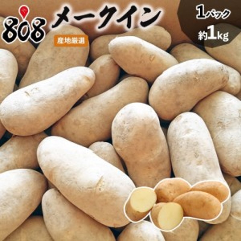 約1kg【野菜詰め合わせセットと同梱で送料無料】メイクイーン/じゃがいも/ジャ　送料別】【西日本産】メークイン　大きさお任せ　1パック　LINEショッピング