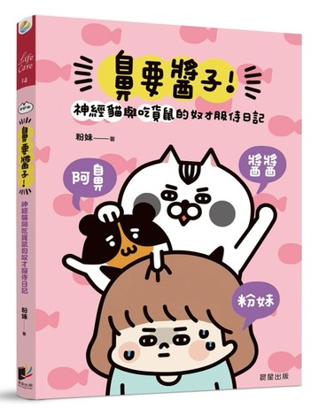 鼻要醬子！神經貓與吃貨鼠的奴才服侍日記[二手書_良好]
