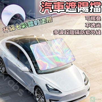 臺灣出貨 2024新款 七彩鐳射款 前擋遮陽板 專車專用 可折疊收納 汽車遮陽板 前擋遮陽 前檔遮陽板 汽車遮陽  H2