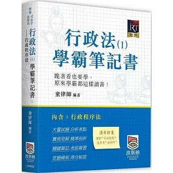 波斯納-建宏 行政法（Ⅰ）學霸筆記書：行政程序法（二版）9786269778072 <建宏書局>