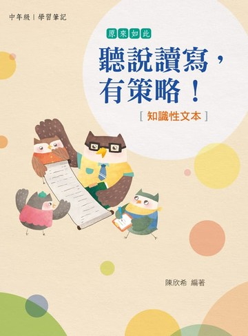 【電子書】聽說讀寫，有策略！(中年級)—知識性文本