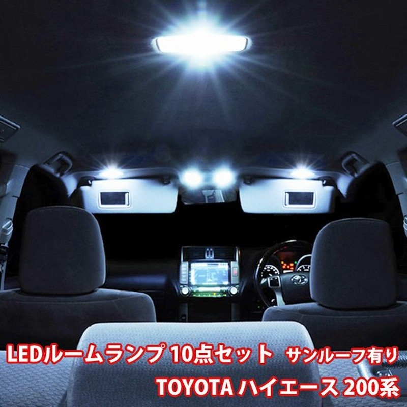 ハイエース 0系 ルームランプ Led トヨタ 10点フルセット サンルーフ有り ルームライト 専用設計 室内灯 Dx Dxglパッケージ電気電気電気 通販 Lineポイント最大get Lineショッピング