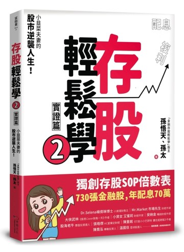 存股輕鬆學（2）：小韭菜夫妻的股市逆襲人生！730張金融股、年配息70萬的存股成長[二手書_良好]