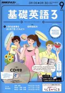  ＮＨＫラジオテキスト　基礎英語３　ＣＤ付(２０１６年９月号) 月刊誌／ＮＨＫ出版