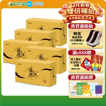 【陽明生醫】龜鹿鴕鳥土龍原膠x5盒(10入/盒)｜靈活關鍵 營養補給 鹿茸 龜鹿 土龍 鴕鳥骨萃取 銀髮族送禮