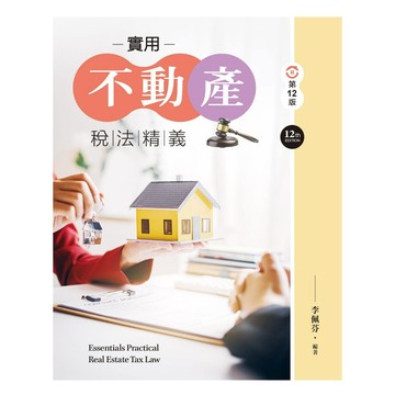 <全新>新文京出版 大學用書【實用不動產稅法精義（第十二版）(李佩芬)】(2025年9月12版)(9786263921665)(H043e12)