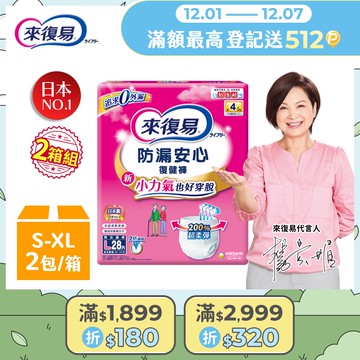 來復易 防漏復健褲-成人褲型紙尿褲 (S-XL) 2箱組
