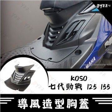Oyzz KOSO 七代勁戰 引擎導風胸蓋 七代勁戰 125/155 胸蓋 造型胸蓋 導風蓋 七代戰 勁戰七