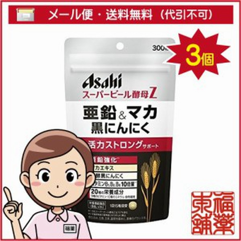 スーパービール酵母z 亜鉛 マカ 黒にんにく 300粒 3個 ゆうパケット送料無料 Yp30 通販 Lineポイント最大1 0 Get Lineショッピング