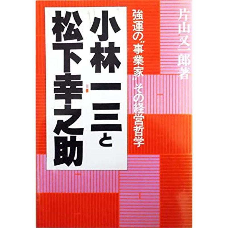 小林一三と松下幸之助?強運の“事業家”その経営哲学