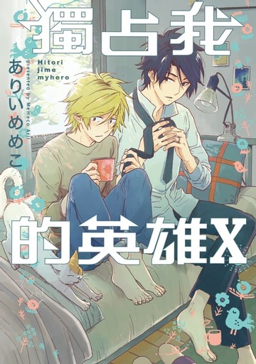 【電子書】獨占我的英雄 (10)