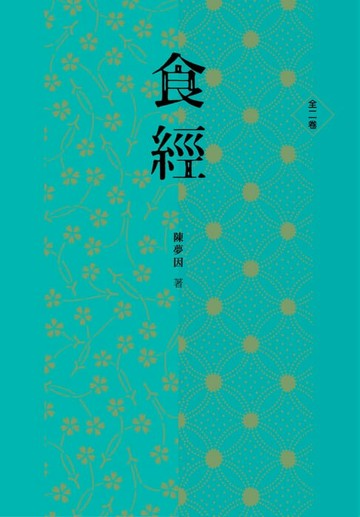 【電子書】食經（全二卷）