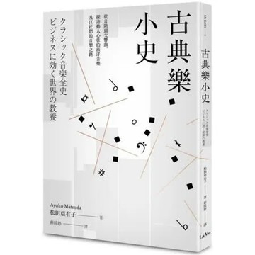 古典樂小史：從音階到交響曲，探訪動人心弦的西洋音樂及巨匠們的音樂之路【城邦讀書花園】