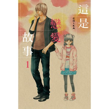 這是戀愛故事 (1)_Readmoo 讀墨電子書