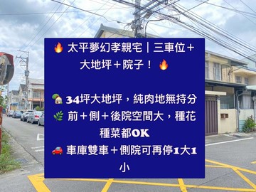 太平夢幻孝親宅｜三車位＋大地坪 ｜台中市太平區大源路